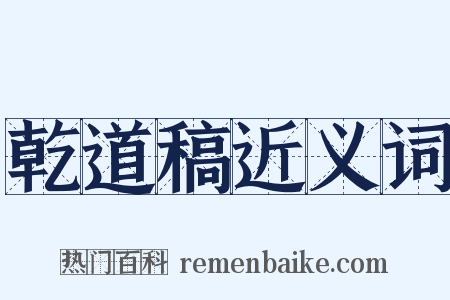 乾道稿近义词是什么意思的图片